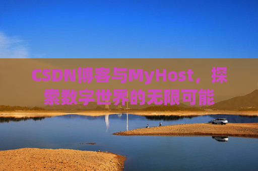 CSDN博客与MyHost，探索数字世界的无限可能